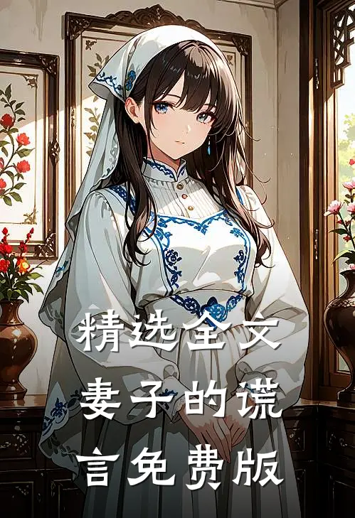 精选全文妻子的谎言免费版