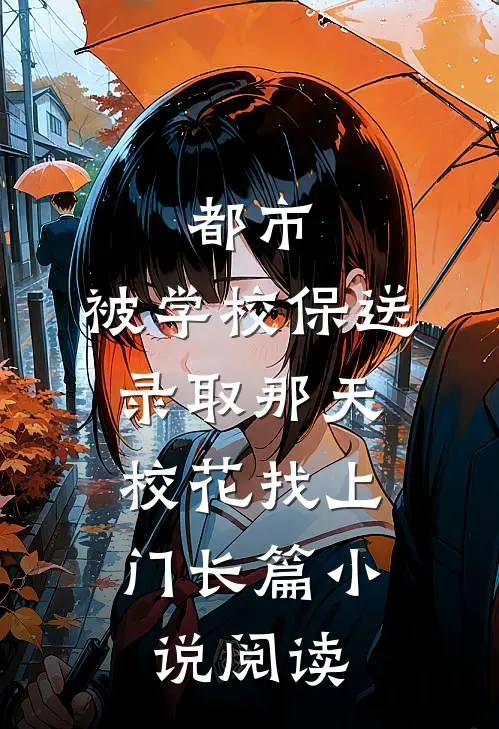 都市：被学校保送录取那天，校花找上门长篇小说阅读