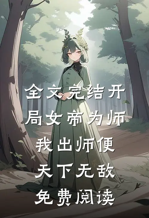 全文完结开局女帝为师,我出师便天下无敌免费阅读