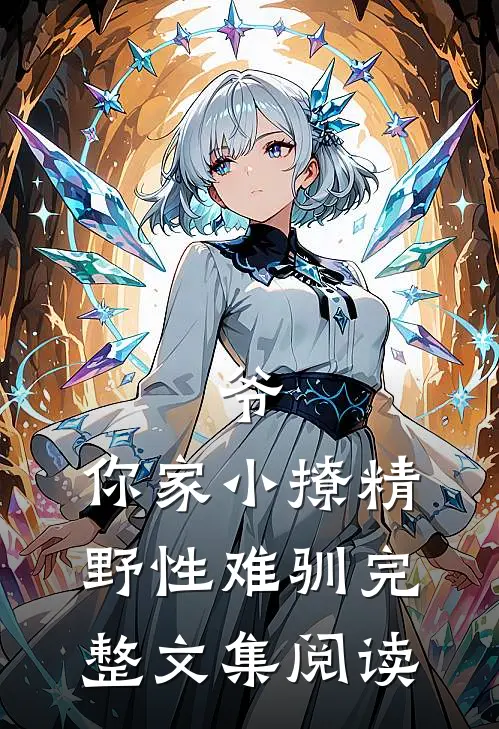 爷，你家小撩精野性难驯完整文集阅读