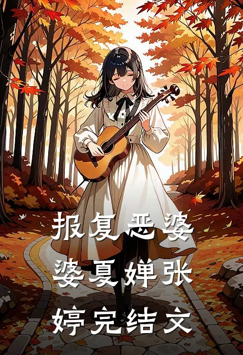 报复恶婆婆夏婵张婷完结文