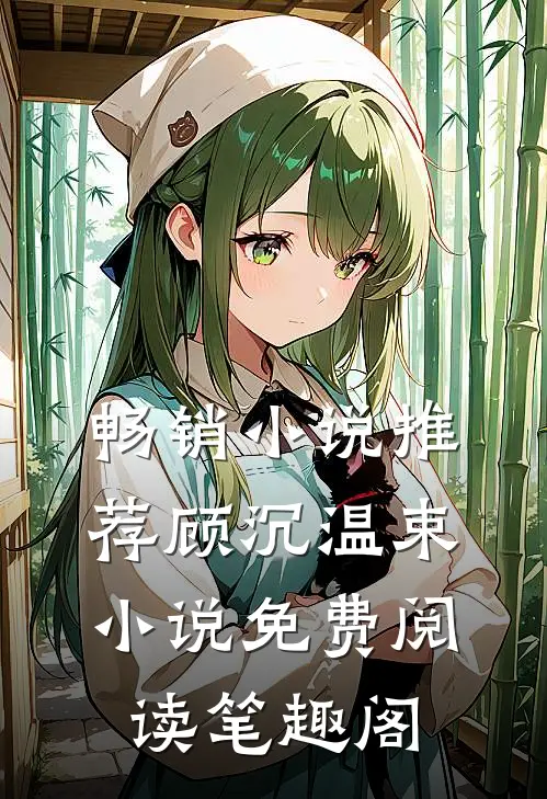 畅销小说推荐顾沉温束小说免费阅读笔趣阁