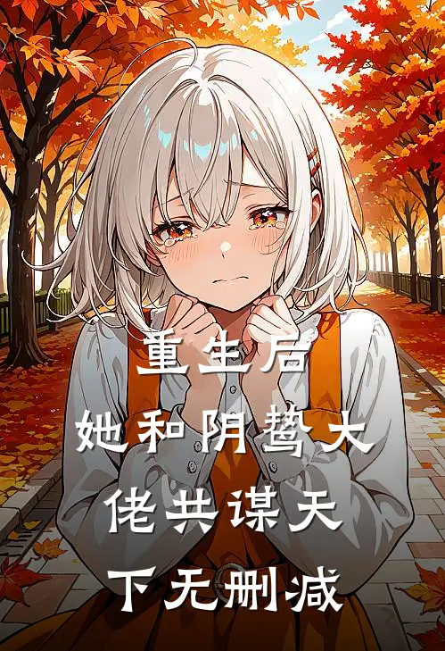重生后，她和阴鸷大佬共谋天下无删减