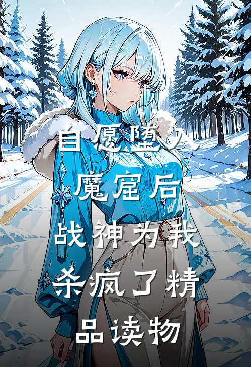 自愿堕入魔窟后，战神为我杀疯了精品读物