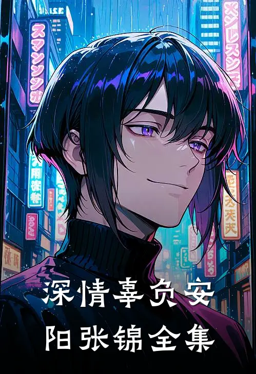 深情辜负安阳张锦 全集