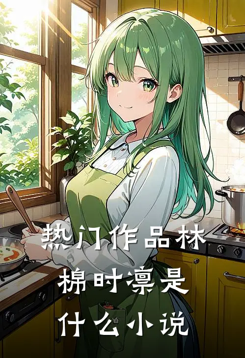 热门作品林棉时凛是什么小说