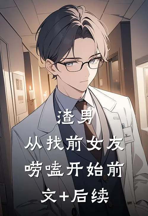 渣男，从找前女友唠嗑开始前文+后续