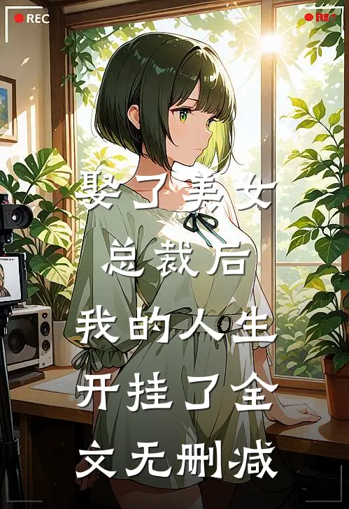 娶了美女总裁后，我的人生开挂了全文无删减