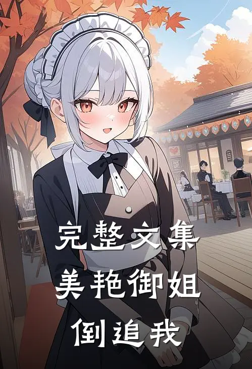 完整文集美艳御姐倒追我