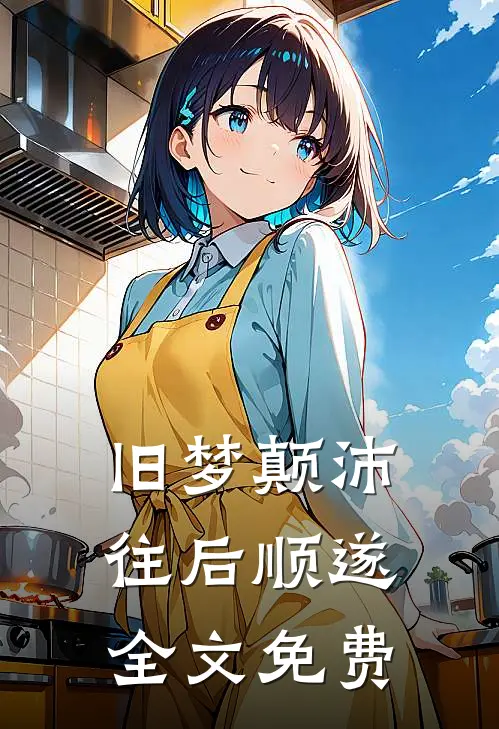 旧梦颠沛，往后顺遂全文免费