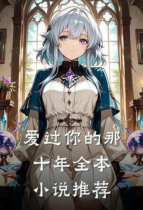 爱过你的那十年全本小说推荐