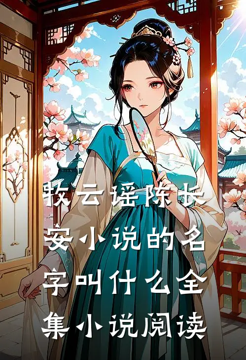牧云谣陈长安小说的名字叫什么全集小说阅读