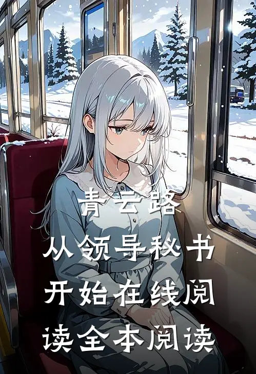 青云路：从领导秘书开始在线阅读全本阅读