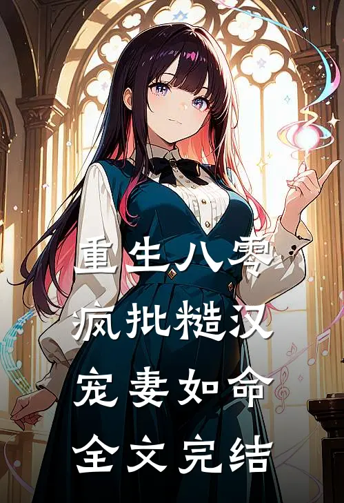 重生八零：疯批糙汉宠妻如命全文完结