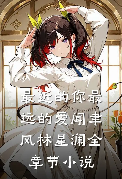 最近的你最远的爱闻聿风林星澜全章节小说