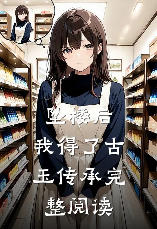 坠楼后，我得了古玉传承完整阅读