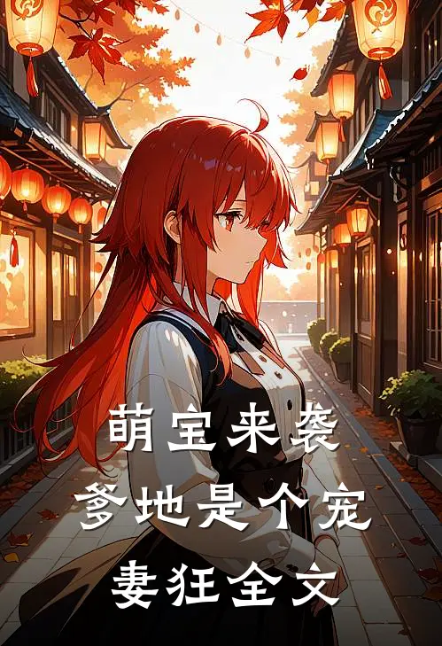 萌宝来袭，爹地是个宠妻狂全文