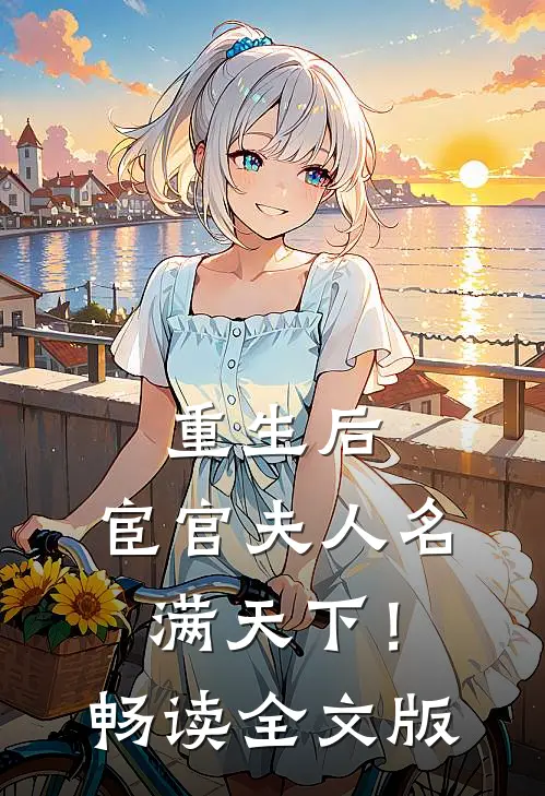 重生后，宦官夫人名满天下！畅读全文版