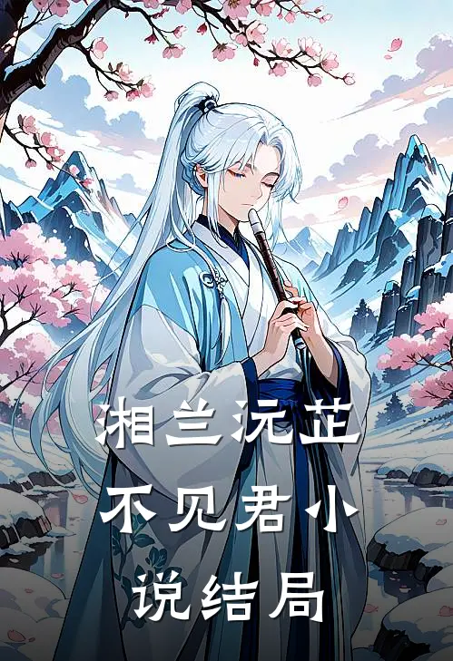 湘兰沅芷不见君小说结局