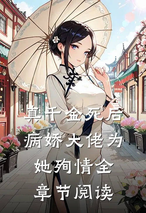 真千金死后，病娇大佬为她殉情全章节阅读