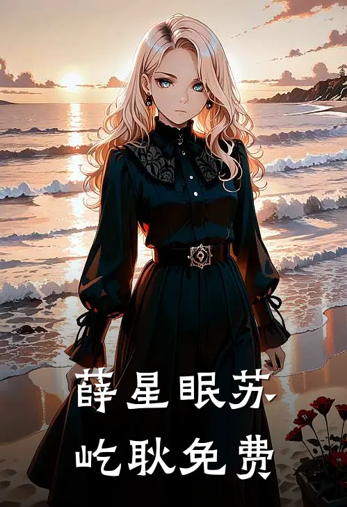 薛星眠苏屹耿免费