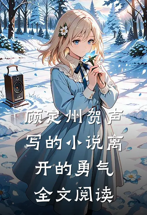 顾定州贺声写的小说离开的勇气全文阅读