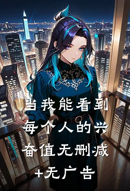 当我能看到每个人的兴奋值无删减+无广告