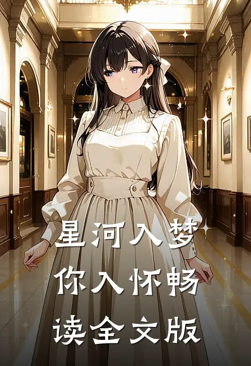 星河入梦你入怀畅读全文版