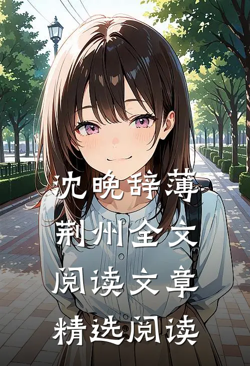 沈晚辞薄荆州全文阅读文章精选阅读