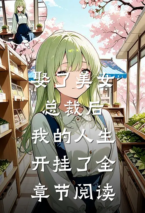 娶了美女总裁后，我的人生开挂了全章节阅读