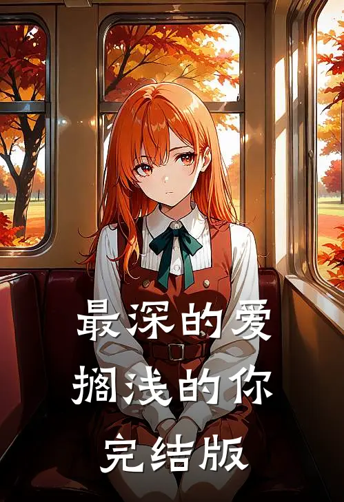 最深的爱，搁浅的你完结版