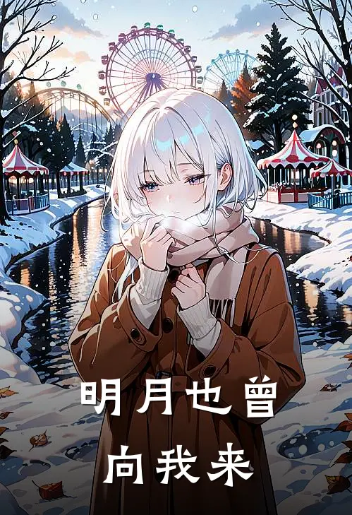 明月也曾向我来