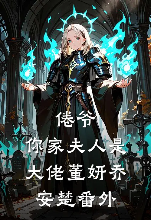 倦爷，你家夫人是大佬董妍乔安楚 番外