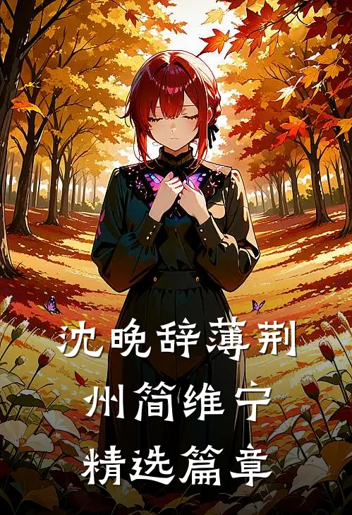 沈晚辞薄荆州简维宁精选篇章