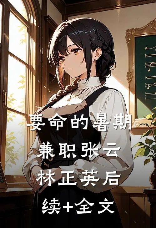 要命的暑期兼职张云林正英后续+全文