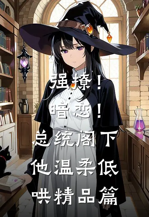 强撩！暗恋！总统阁下他温柔低哄精品篇