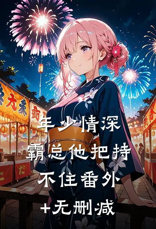 年少情深，霸总他把持不住番外+无删减