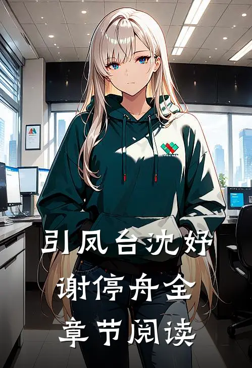 引凤台沈妤谢停舟全章节阅读