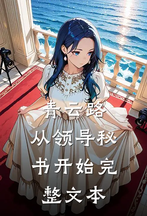 青云路：从领导秘书开始完整文本
