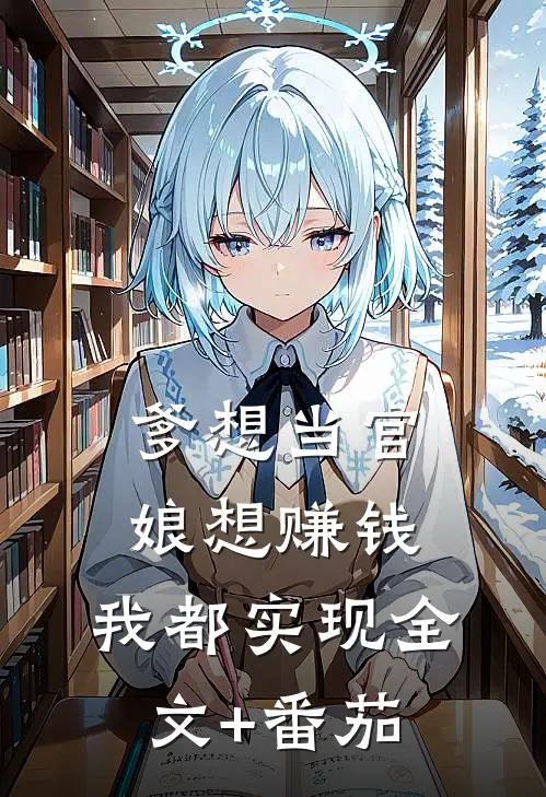 爹想当官，娘想赚钱，我都实现全文+番茄