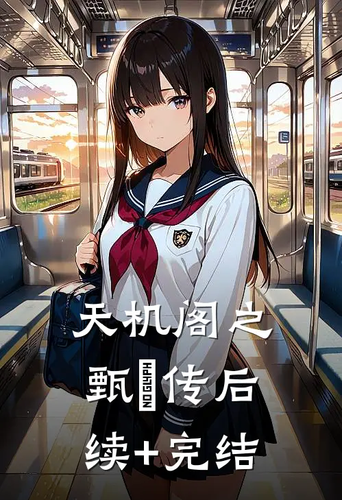 天机阁之甄嬛传后续+完结