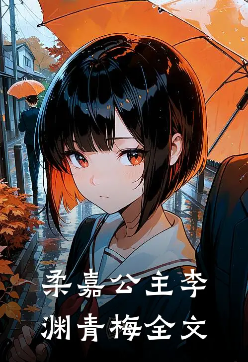 柔嘉公主李渊青梅全文