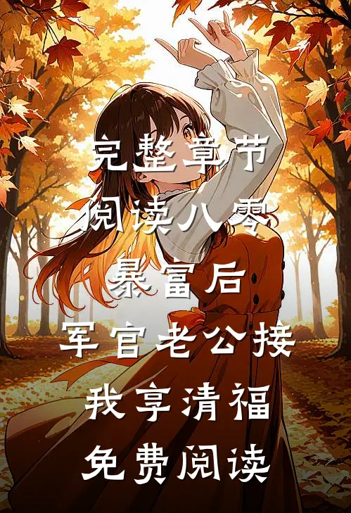 完整章节阅读八零:暴富后,军官老公接我享清福免费阅读