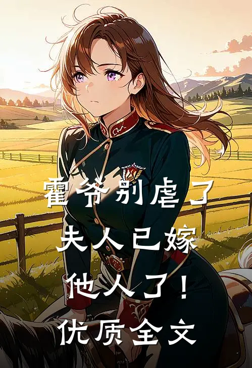 霍爷别虐了，夫人已嫁他人了！优质全文