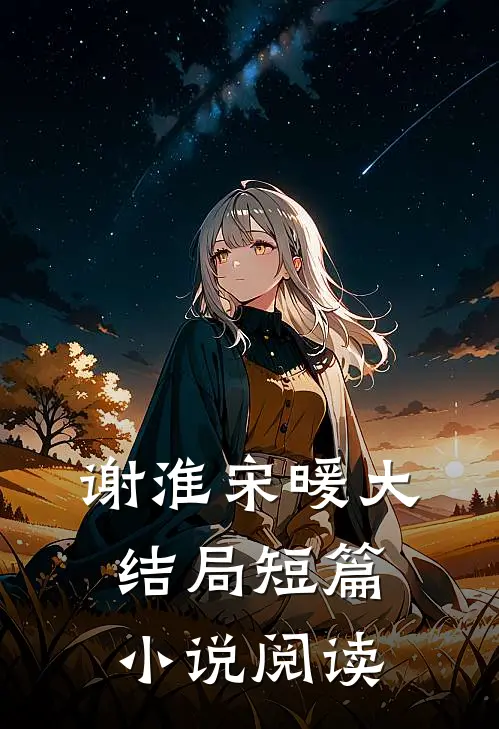 谢淮宋暖大结局短篇小说阅读