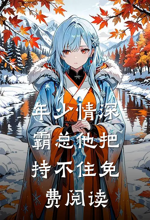 年少情深，霸总他把持不住免费阅读