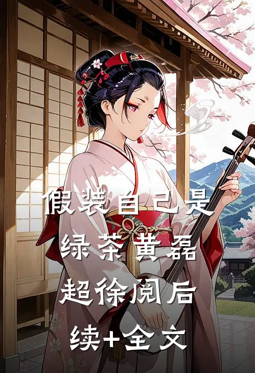 假装自己是绿茶黄磊超徐阅后续+全文