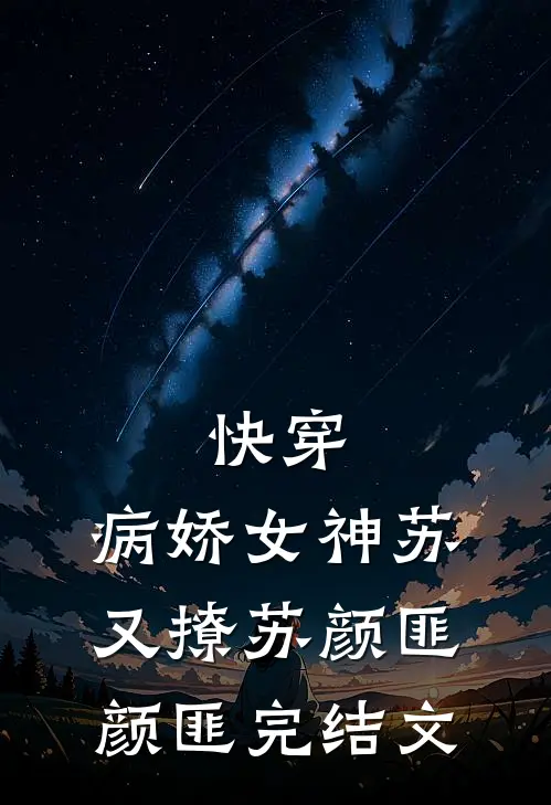 快穿：病娇女神苏又撩苏颜匪颜匪完结文