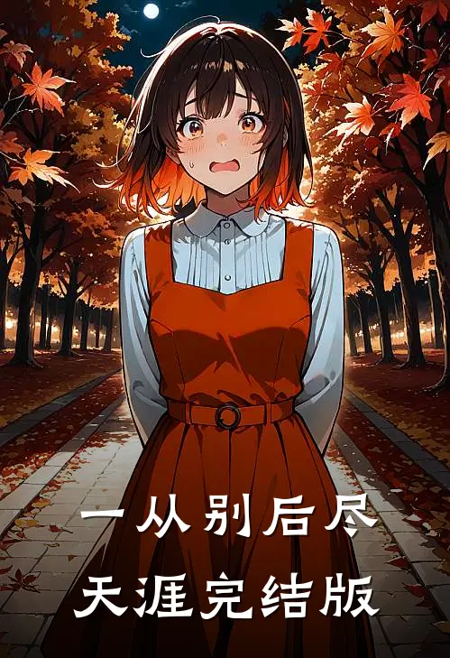 一从别后尽天涯完结版