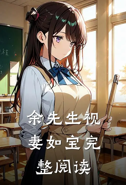 余先生视妻如宝完整阅读